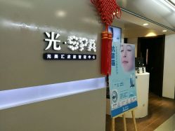-光SPA科技美肤