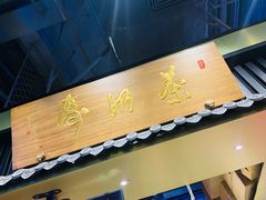 门面-寿奶茶·鲜奶与茶(合生汇购物中心店)