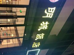 -明城饭店(万科九都荟店)