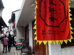 -文魁斋