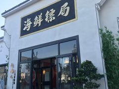 门面-赶海儿海鲜镖局·平价海鲜小馆(金沙滩店)
