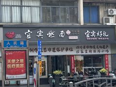 -宜宾燃面非遗传承店