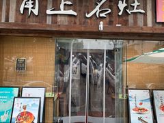-甬上名灶·首店(环城西路店)