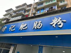 -甘记肥肠粉(马鞍北路店)