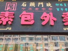 -石头门坎