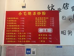 -小毛绝杀炒粉