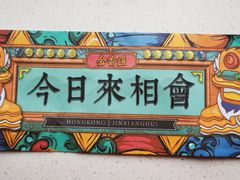 -金香匯晚茶(浑南店)