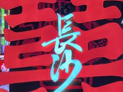 -季季红火锅(长沙步行街店)