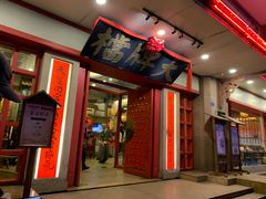 门面-南京大牌档(龙江新城市广场店)