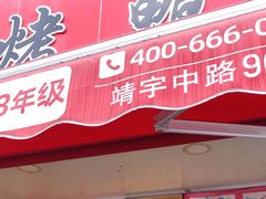 门面-晶牌烤鸭(延吉东路557弄小区店)