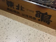 -東北一鴿(繁荣路店)