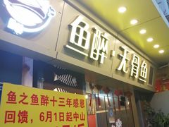 门面-鱼醉无骨鱼·中山脆肉鲩(荔湾路店)