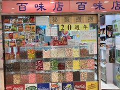 门面-百味店
