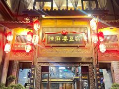 -陈麻婆豆腐总店