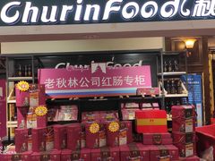 门面-秋林食品(秋林公司店)