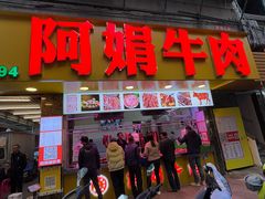 -阿娟牛肉丸·手打牛肉丸·现做现卖