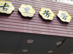 -古里芳芳烧烤(常熟店)