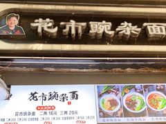 门面-花市豌杂面(民生路店)