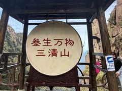 -三清山风景名胜区