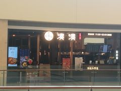 门面-湊湊火锅·茶憩(石家庄万象城店)