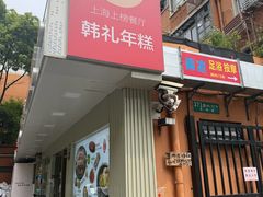 -韩礼年糕(飞虹路店)