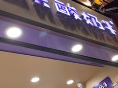 门面-一只酸奶牛(八一路店)
