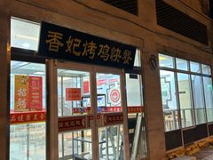 -香妃烤鸡(西单店)