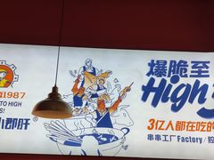-钢管厂五区小郡肝串串香(滨江店)