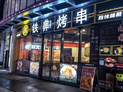 -许哥东北烧烤·铁丳烤串·宫后夹肉(繁花中心店)