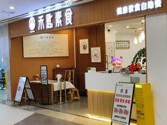 -禾匙素食自助(莱蒙都会店)