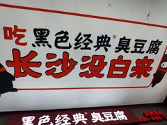 门面-黑色经典臭豆腐·湖南特产(步行街店)