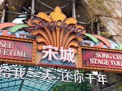 -杭州宋城