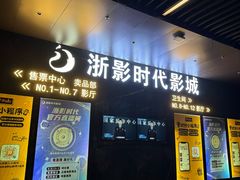 -浙影时代影城·众安广场店