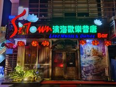 -滨海欢乐昔唐酒吧(财富星座店)