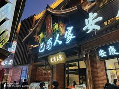 -巴蜀人家·现炒川菜(黉街店)