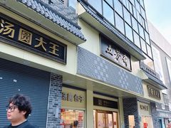 -五芳斋(中山大道总店)