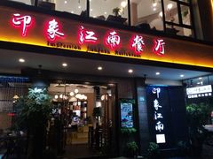 -印象江南(东栅店)