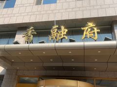 -香融府·烤鸭·家常菜(马家堡路店)