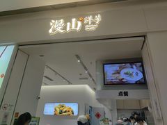 -漫山洋芋(大悦城店)