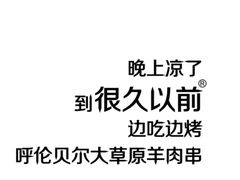 -很久以前羊肉串(京汉店)