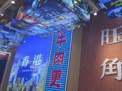 -荣叔港式沙嗲牛肉火锅(正佳潮流店)