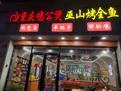 -鸡公煲(南竹饭店)