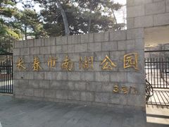 -长春市南湖公园