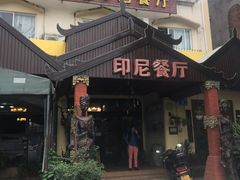 门面-伊萨娜印尼餐馆