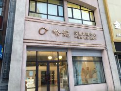 点击看大图 -哈妮皮肤管理中心