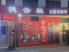 -德云社(三里屯店)