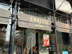 -LANLIZI BAKERY(COSMO店)