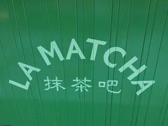 -LA MATCHA抹茶吧(进贤路店)