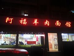 门面-阿福羊肉面馆