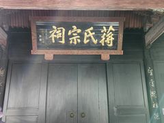 -蒋氏故居